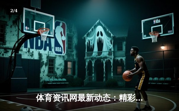 体育资讯网最新动态：精彩赛事回顾 - 2