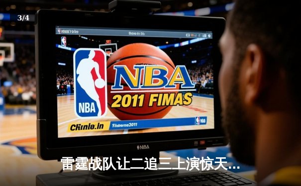 雷霆战队让二追三上演惊天逆转，斩获《王者荣耀》世界邀请赛总冠军 - 3