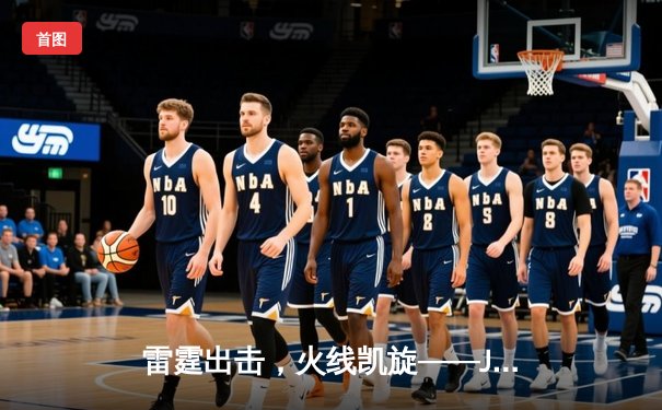 雷霆出击，火线凯旋——JDG鏖战五局力克T1，夺得2023英雄联盟全球总决赛冠军