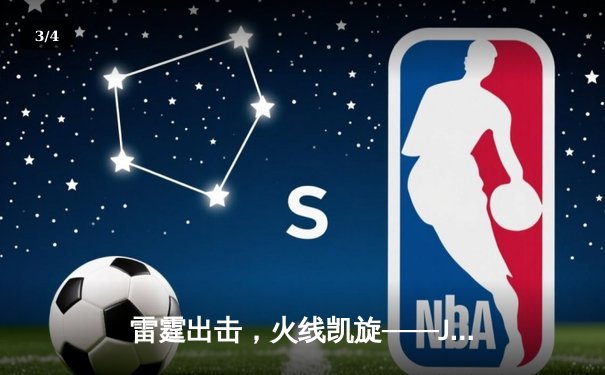 雷霆出击，火线凯旋——JDG鏖战五局力克T1，夺得2023英雄联盟全球总决赛冠军 - 3