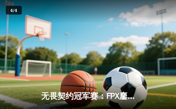 无畏契约冠军赛：FPX鏖战五局力克GEN，中国电竞再创世界赛佳绩 - 4