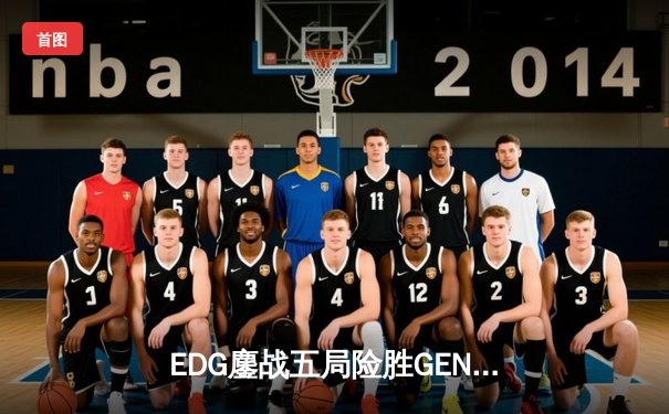 EDG鏖战五局险胜GEN，中国战队挺进英雄联盟全球总决赛四强