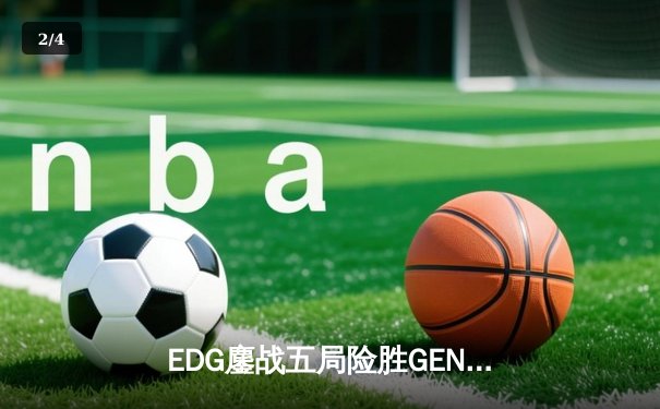 EDG鏖战五局险胜GEN，中国战队挺进英雄联盟全球总决赛四强 - 2