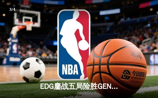 EDG鏖战五局险胜GEN，中国战队挺进英雄联盟全球总决赛四强 - 3