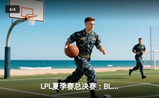 LPL夏季赛总决赛：BLG鏖战五局力克JDG，勇夺队史首冠 - 4