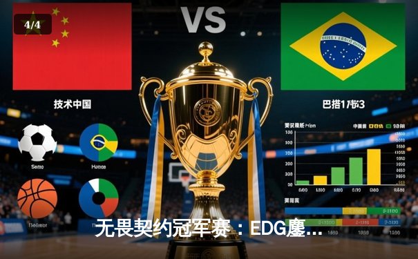 无畏契约冠军赛：EDG鏖战五局力挫FPX，康康关键四杀锁定全球总决赛门票 - 4