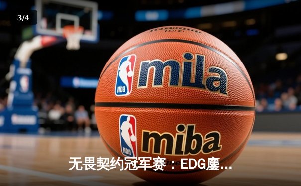 无畏契约冠军赛：EDG鏖战五局力挫FNATIC，中国电竞迎来历史性突破 - 3