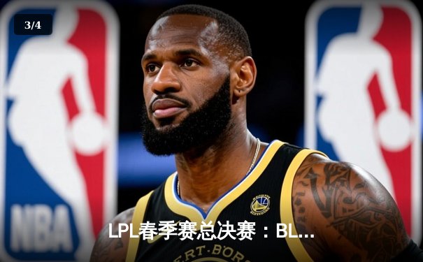 LPL春季赛总决赛：BLG鏖战五局力克JDG夺冠，Elk荣膺FMVP - 3