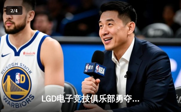 LGD电子竞技俱乐部勇夺英雄联盟德玛西亚杯冠军，3:2力克BLG战队 - 2