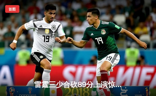 雷霆三少合砍89分上演惊天逆转，加时险胜勇士创赛季经典战役