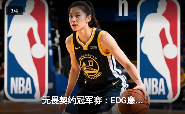 无畏契约冠军赛：EDG鏖战五局力克PRX，中国战队首夺全球总冠军 - 3