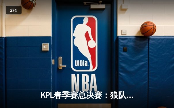 KPL春季赛总决赛：狼队4-2逆袭eStarPro，Fly斩获FMVP成就七冠传奇 - 2