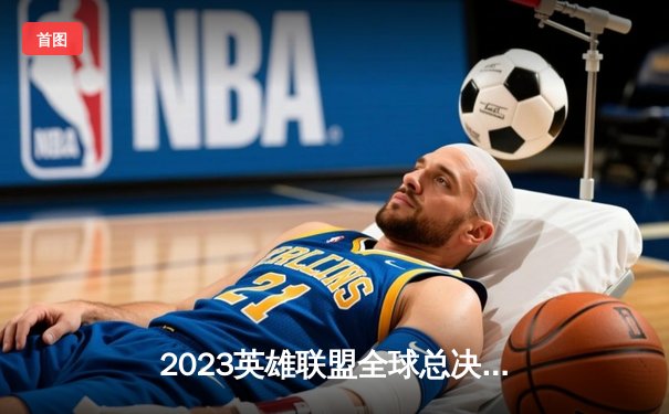 2023英雄联盟全球总决赛：T1战队零封JDG夺冠，Faker再创传奇