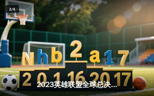 2023英雄联盟全球总决赛：T1战队零封JDG夺冠，Faker再创传奇 - 2