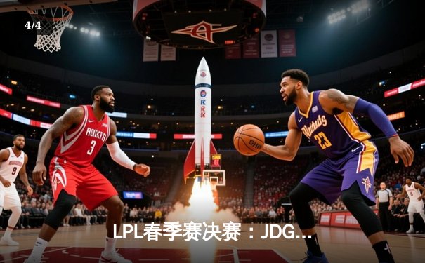 LPL春季赛决赛：JDG鏖战五局力克BLG，Kanavi斩获FMVP - 4