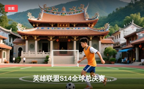 英雄联盟S14全球总决赛：T1战队鏖战五局力克Gen.G，Faker传奇再续