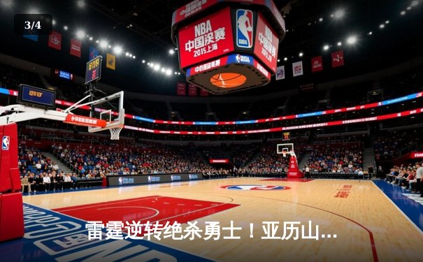 雷霆逆转绝杀勇士！亚历山大全场狂砍42分率队加时险胜 - 3