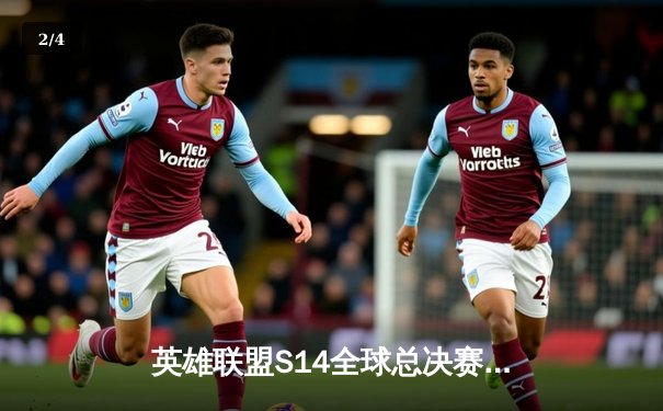 英雄联盟S14全球总决赛：LPL赛区EDG战队鏖战五局险胜LCK强敌T1，卫冕冠军再创辉煌 - 2