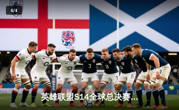 英雄联盟S14全球总决赛：LPL赛区EDG战队鏖战五局险胜LCK强敌T1，卫冕冠军再创辉煌 - 4