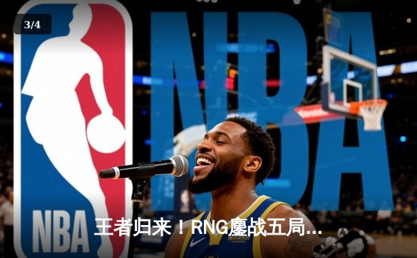 王者归来！RNG鏖战五局险胜EDG斩获LPL春季赛冠军 - 3