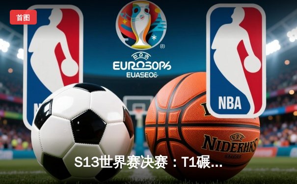 S13世界赛决赛：T1碾压WBG夺冠，Faker四冠王传奇再续