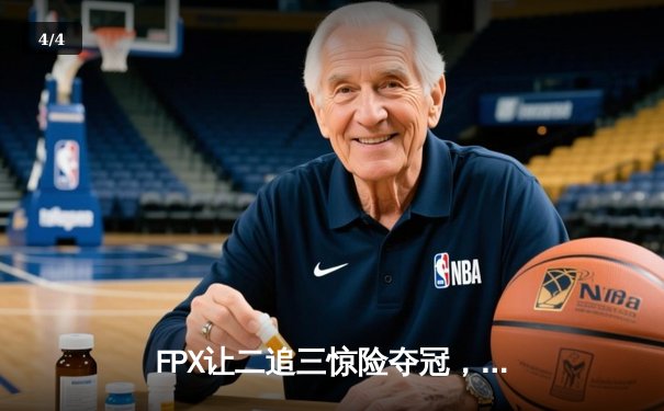 FPX让二追三惊险夺冠，S14世界赛上演电竞史诗逆转 - 4