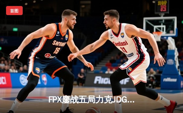 FPX鏖战五局力克JDG，翔掌门霞漫天飞羽锁定胜局