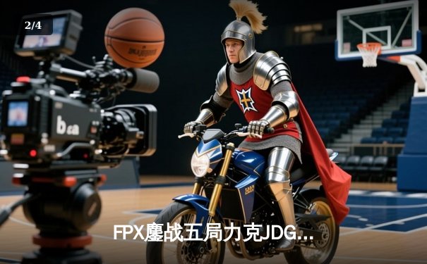 FPX鏖战五局力克JDG，翔掌门霞漫天飞羽锁定胜局 - 2
