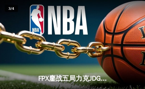 FPX鏖战五局力克JDG，翔掌门霞漫天飞羽锁定胜局 - 3