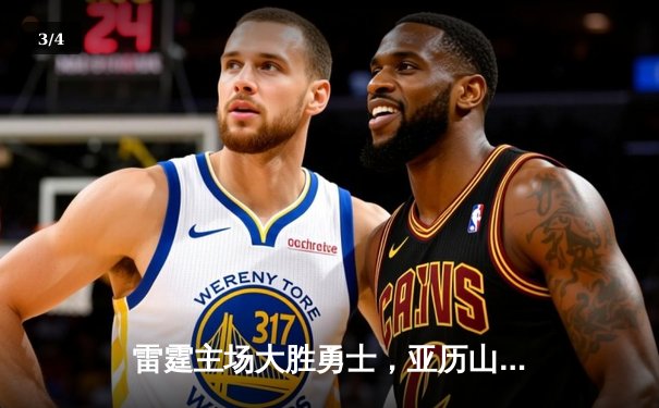 雷霆主场大胜勇士，亚历山大狂砍38分率队豪取六连胜 - 3