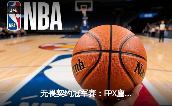 无畏契约冠军赛：FPX鏖战五局力克GEN夺冠，Zyppan斩获FMVP - 3