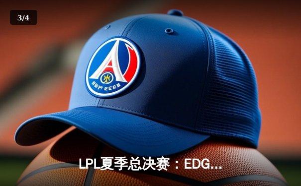 LPL夏季总决赛：EDG鏖战五局力克RNG，Viper超神发挥斩获FMVP - 3