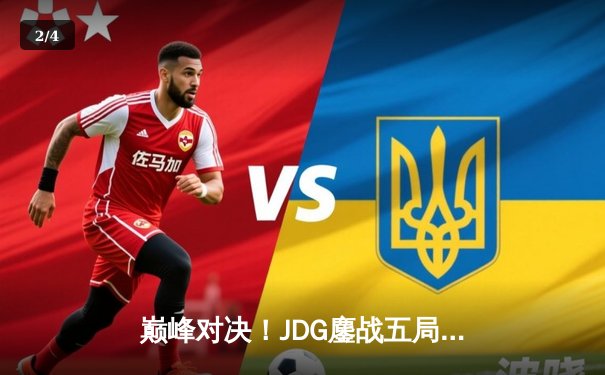 巅峰对决！JDG鏖战五局力克T1，勇夺2023英雄联盟季中冠军赛总冠军 - 2