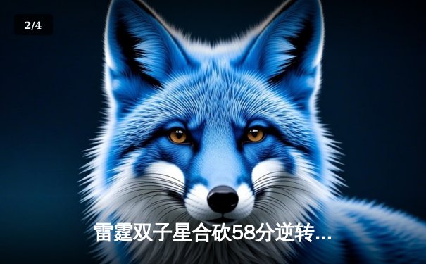 雷霆双子星合砍58分逆转战局，加时险胜火箭迎三连胜 - 2