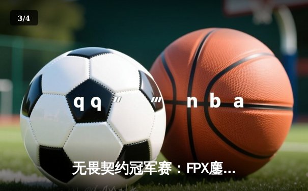 无畏契约冠军赛：FPX鏖战五局力克GEN夺冠，中国电竞再登世界之巅 - 3