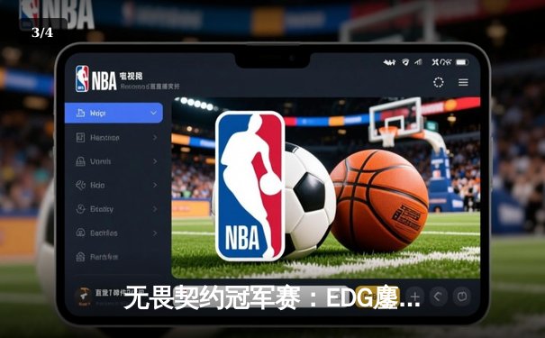无畏契约冠军赛：EDG鏖战五局力克GEN，中国战队首进四强创历史 - 3