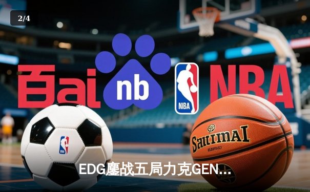 EDG鏖战五局力克GEN，与DK会师英雄联盟S11全球总决赛 - 2
