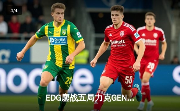 EDG鏖战五局力克GEN，与DK会师英雄联盟S11全球总决赛 - 4