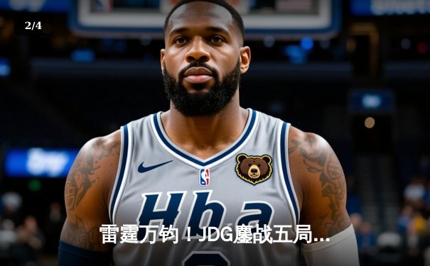 雷霆万钧！JDG鏖战五局力克T1，勇夺英雄联盟季中冠军赛总冠军 - 2