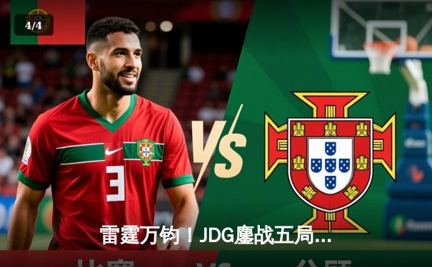 雷霆万钧！JDG鏖战五局力克T1，勇夺英雄联盟季中冠军赛总冠军 - 4