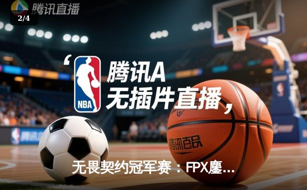 无畏契约冠军赛：FPX鏖战五局力克GEN，Zyppan神级发挥锁定四强席位 - 2