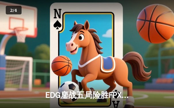 EDG鏖战五局险胜FPX，Viper霞决胜局力挽狂澜锁定季后赛席位 - 2