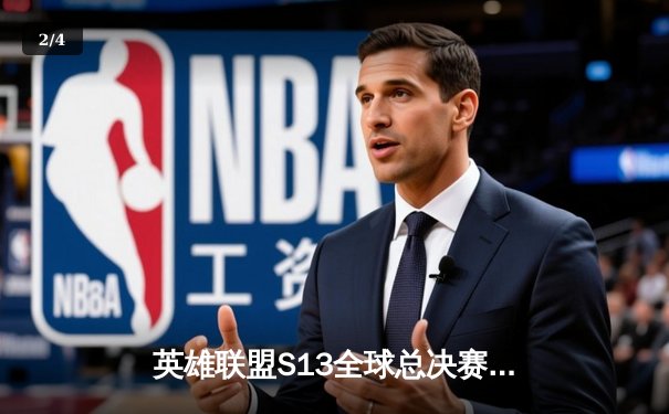 英雄联盟S13全球总决赛：T1三比零横扫WBG，Faker第四冠加冕传奇 - 2