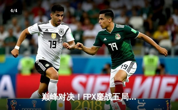 巅峰对决！FPX鏖战五局力克EDG，成功卫冕LPL夏季赛总冠军 - 4