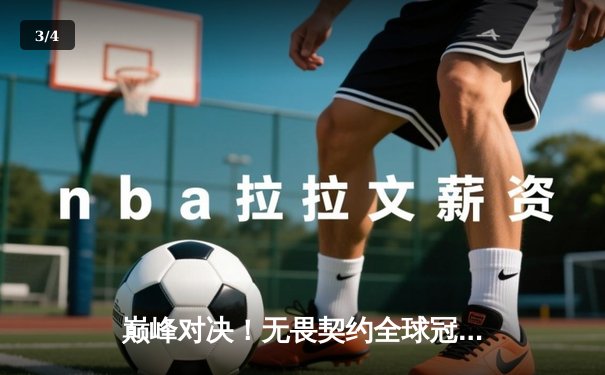 巅峰对决！无畏契约全球冠军赛总决赛：EDG鏖战五局憾负PRX，中国战队创造历史 - 3