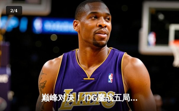 巅峰对决！JDG鏖战五局力克T1，勇夺2023英雄联盟全球总决赛冠军 - 2