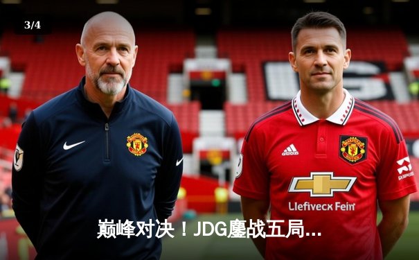 巅峰对决！JDG鏖战五局力克T1，勇夺2023英雄联盟全球总决赛冠军 - 3