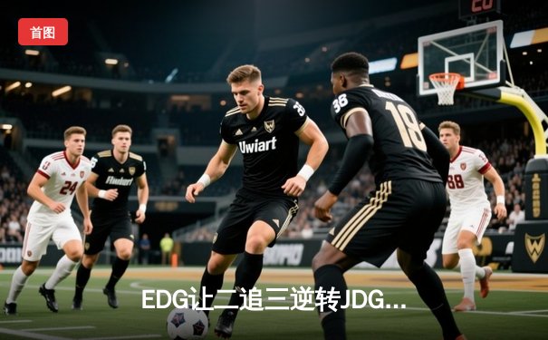 EDG让二追三逆转JDG晋级决赛，Scout超神佐伊主宰生死局