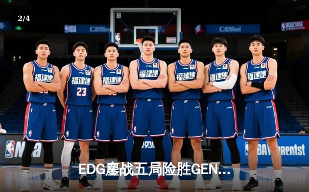 EDG鏖战五局险胜GEN，LPL赛区成功会师S13全球总决赛 - 2