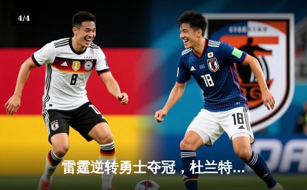 雷霆逆转勇士夺冠，杜兰特砍下41分荣膺FMVP - 4